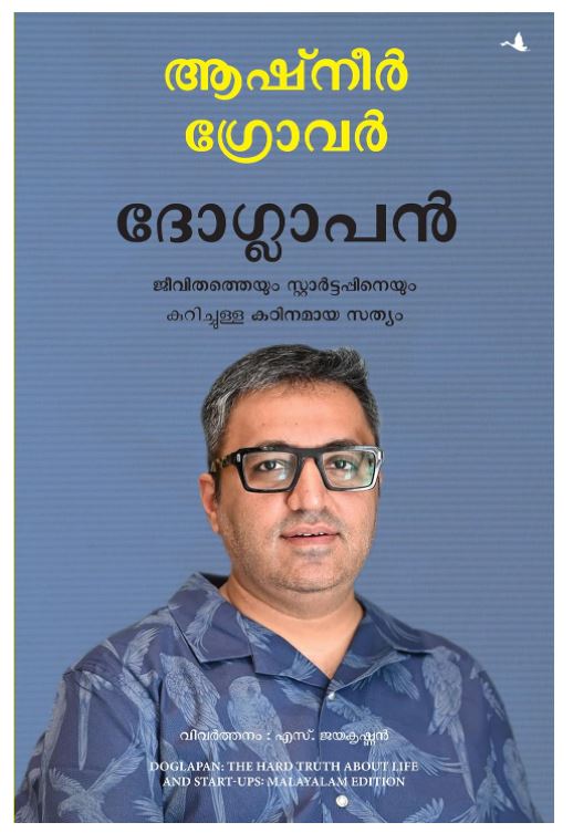 Doglapan: The Hard Truth about Life and Start-Ups (Malayalam)